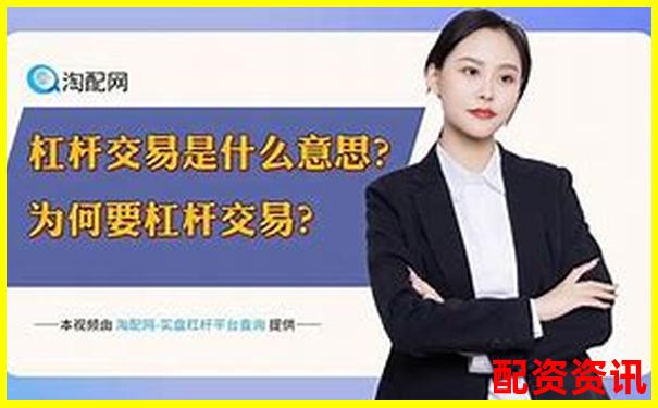 3倍杠杆为何容易爆仓高杠杆交易风险揭秘-股票配资陷阱是什么