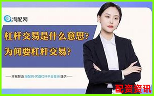 炒股杠杆是什么意思呢 新手必看三大使用技巧与风险解析-股票配资合法吗可以要回本金吗
