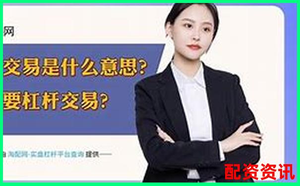 股票五倍杠杆交易是否合法解析与风险提示-正规炒股配资知识网站有哪些