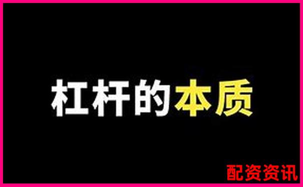 1比1配资是什么意思 杠杆交易入门必读指南