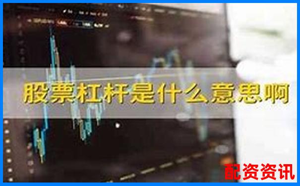 股票杠杆资金放哪里更安全 三大渠道优劣对比-股票杠杆最高几倍最低多少钱