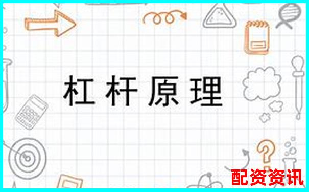 杠杆定律背后站着哪位古希腊智者-融资融券几倍杠杆最高