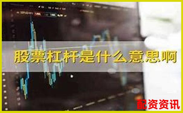 股票杠杆意思是什么官方APP下载免费试玩在线入口-阿里巴巴股票涨16万倍是真的吗