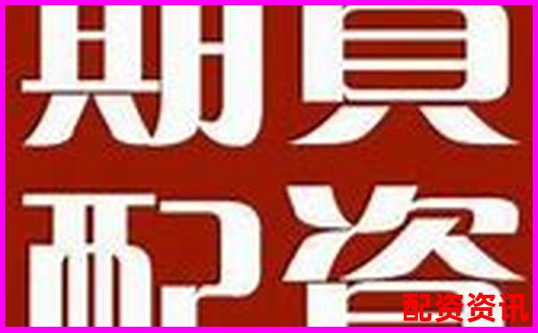 股票配资哪家更靠谱 如何选择优质配资平台-打电话股票配资合法吗是真的吗