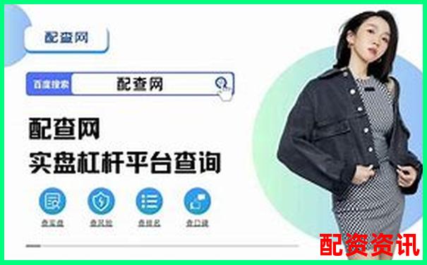 股票加杠杆平台操作指南：轻松玩转杠杆交易-配资公司软件哪个好