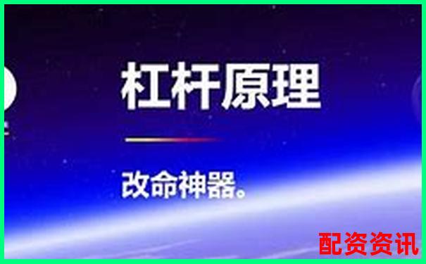 杠杆投资必读：两倍杠杆真能带来两倍收益吗-炒股入门知识配资平台