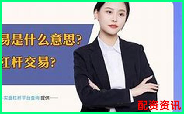 一倍杠杆投资为何不会爆仓原因解析-股票融资利率多少合理
