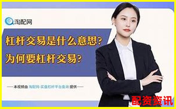 杠杆炒股平台有哪些 这些高倍率交易渠道你知道吗