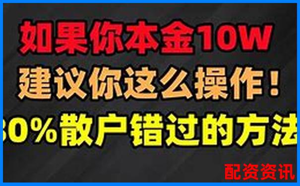 股票10万本金如何玩转杠杆 新手该注意什么-正规的股票杠杆平台哪家好