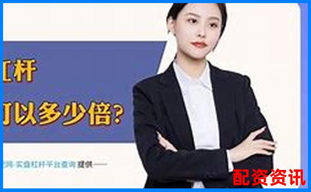 股票配资账户解析杠杆交易原理与操作指南-上海黄金交易所交易杠杆倍数
