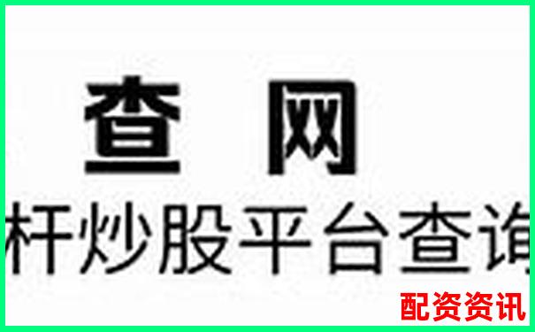 2025年国内十大股票杠杆平台权威排行榜-财富配资官网网站入口下载