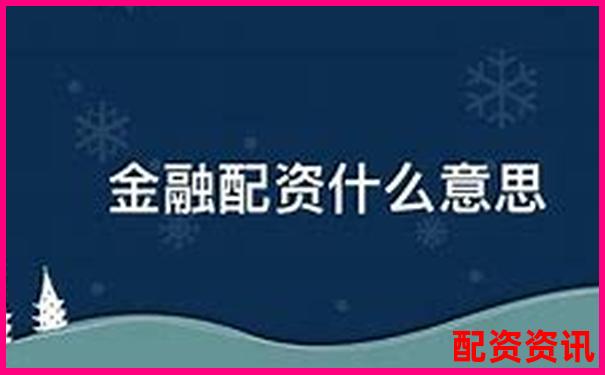 股票配资与融资的区别解析及风险对比-股市杠杆可以加多少倍的钱呢知乎