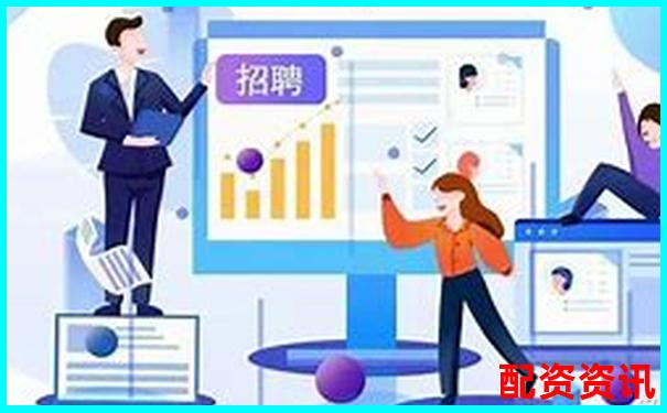 网络配资平台高薪招聘最新资讯及求职攻略-东莞股票配资公司有哪些