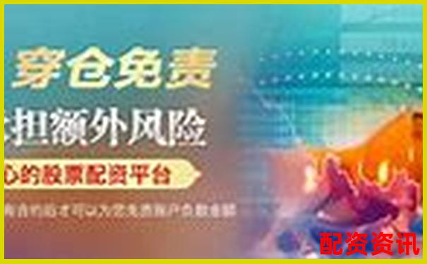 中国股票配资网在线平台安全高效配资首选-100倍杠杆手续费多少钱啊