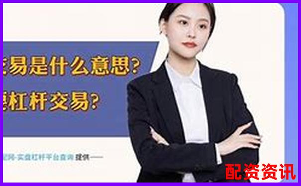股市杠杆交易必知：详解股票杠杆平仓规则是什么-股票配资账户是券商账户的几倍