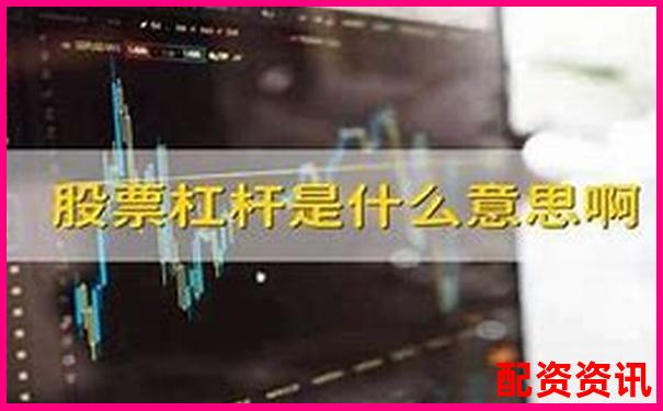 股市杠杆交易解析 股票中的杠杆是什么意思啊-最近涨10倍的股票