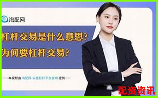按天配资交易解析灵活杠杆投资新选择-杠杆20倍爆仓价怎么算