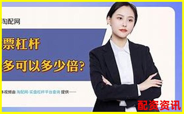 股票杠杆投资最高可放大资金倍数解析-1.5倍杠杆怎么算成本