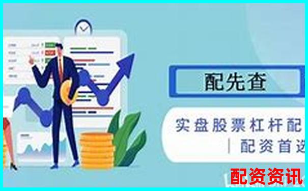 股票杠杆最高可达多少倍及其原因解析-配资优点佰朔资本怎么注册