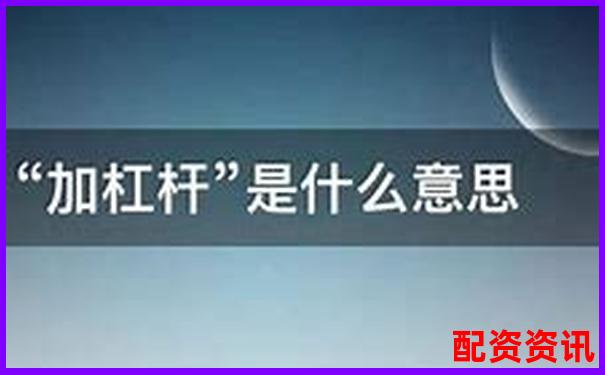 股票中加杠杆是什么意思 杠杆操作三大技巧解析-期货自带多少倍杠杆