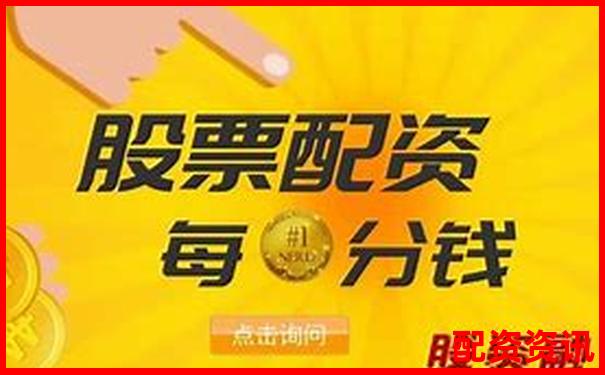股票配资平仓线常见标准与设定原则解析-a股允许几倍杠杆交易