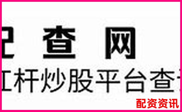 杠杆炒股平台靠谱吗 如何选择安全的股票加杠杆渠道