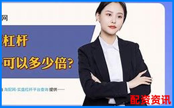 股票配资平台是否违法法律风险深度解析-怎么玩股票配资中心的软件