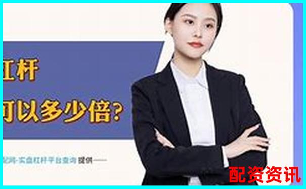 1倍杠杆炒股亏损多少将触发爆仓风险-股票配资平台网站有哪些软件