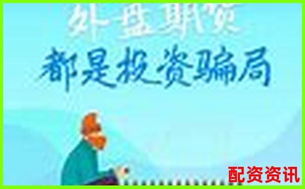 外盘期货配资平台是否暗藏对赌陷阱揭秘真相-荣成股票借贷怎么样