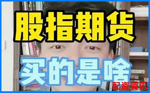 国内配资股指期货可靠么 三大实战技巧助你稳健获利-有没有100倍杠杆配资平台