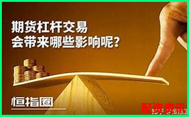 期货杠杆倍数选择多少最为适宜-150倍杠杆的通俗理解