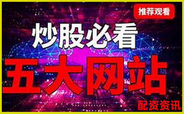 如何快速查询正规炒股配资网站官网地址-配资平台被骗怎么追回