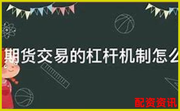 期货杠杆500倍解析高收益背后的风险机制-股票怎么使用杠杆操作