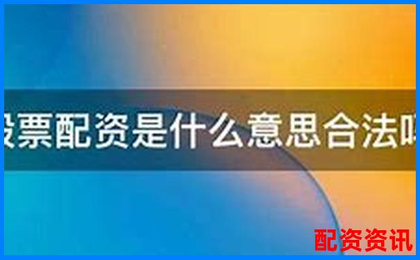免费股票配资是真的吗安全吗官方APP下载在线注册入口-中国唯一能涨到100倍的股票
