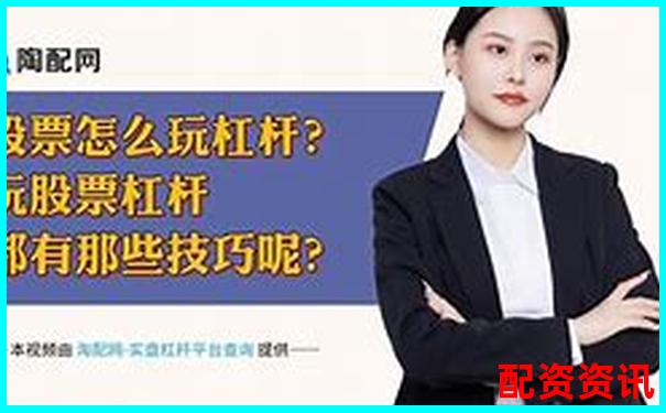 股票杠杆倍数解析如何计算可购买股票的最大杠杆-杠杆的英文margin