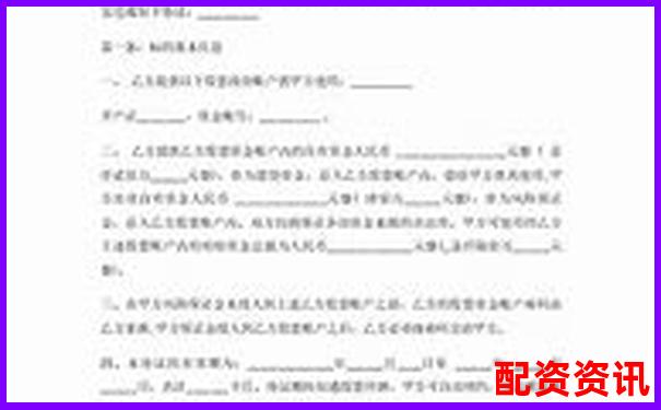 股票配资合同标准模板免费下载版-配资优点有哪些佰朔资本好不好
