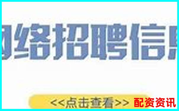 网络配资平台高薪招聘最新资讯及求职攻略-开盘涨幅10倍的股票