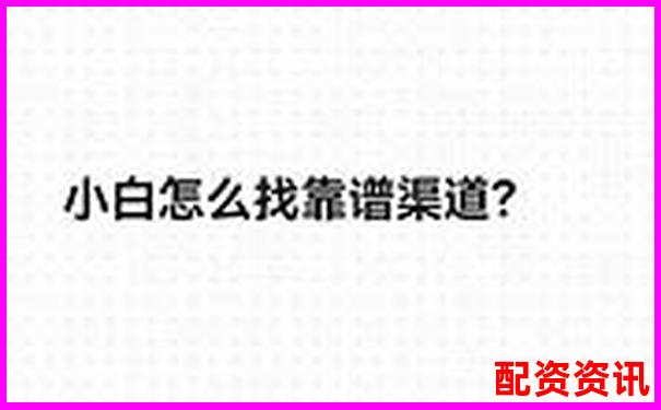 正规配资平台如何选择 安全可靠渠道推荐指南-广州股票配资平台交流