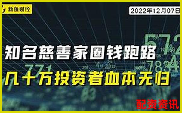 老牌配资平台暗藏骗局投资者血本无归需警惕-网络股票配资平台合法吗安全吗是真的吗