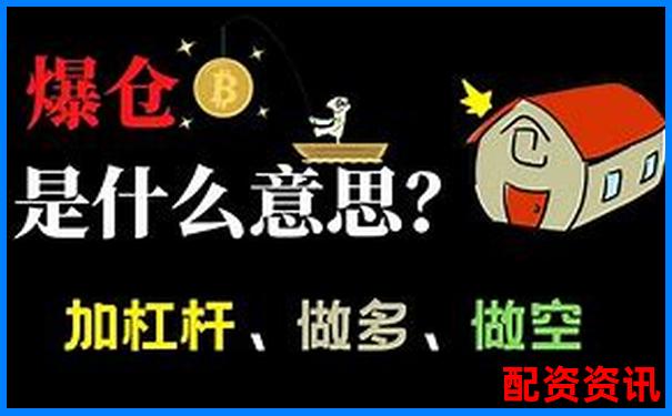 炒股加杠杆爆仓是什么意思为何风险这么大