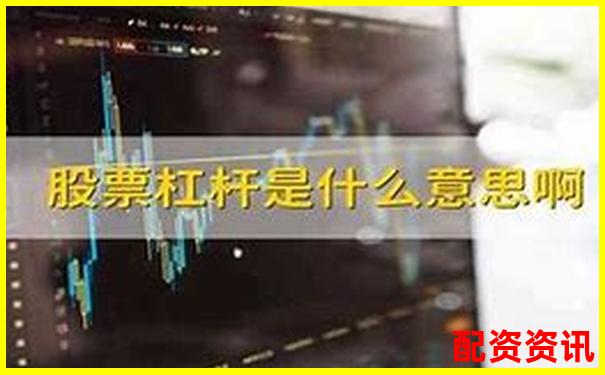 股票杠杆倍数解析如何计算可购买股票的最大杠杆-股票t+0平台开户