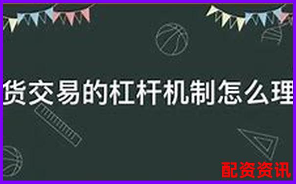 股票配资平台解析杠杆交易原理与运作模式-炒股杠杆多少倍可以赚钱啊