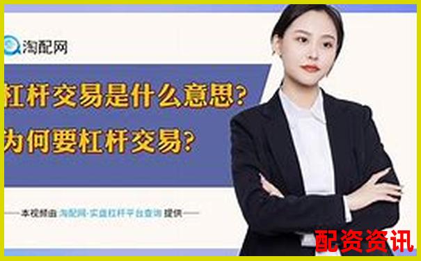 炒股加杠杆解析投资者如何放大收益与风险-国内股指期货平台软件