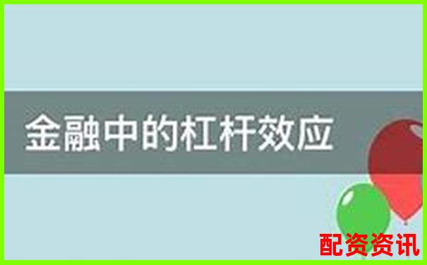 银行金融杠杆原理究竟是什么 它如何影响经济-股票杠杆最高可以做多少倍