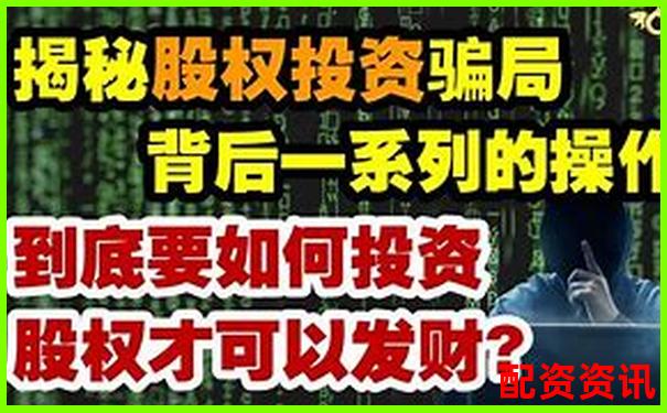 股票配资是诈骗陷阱还是非法经营黑幕