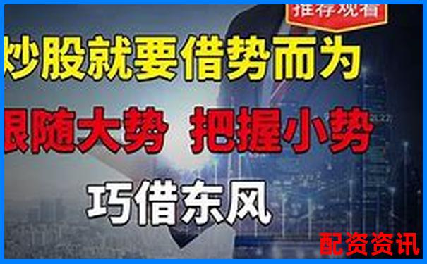 股票配资实战30招稳赢技巧与风险规避策略-融券杠杆最大几倍是多少