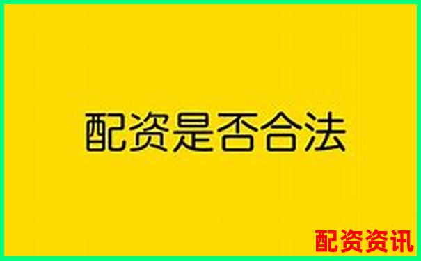股票配资是否存在合法平台投资者如何辨别真伪