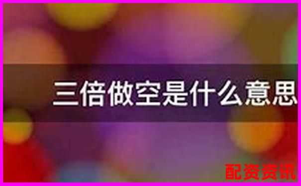 股票3倍做空什么意思 杠杆做空实战技巧全解析-炒股十倍杠杆输了要赔钱吗