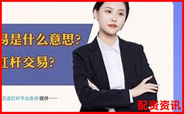 A股杠杆交易最高可加多少倍