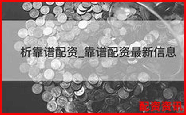 安全可靠的配资平台有哪些如何选择正规渠道-证券公司杠杆倍数是多少